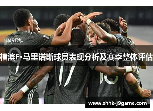 横滨F·马里诺斯球员表现分析及赛季整体评估 横滨F·马里诺斯球员表现分析及赛季整体评估