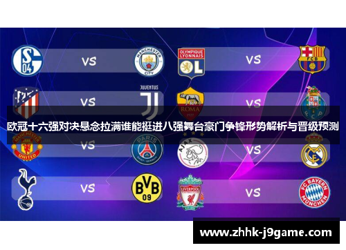 欧冠十六强对决悬念拉满谁能挺进八强舞台豪门争锋形势解析与晋级预测 欧冠十六强对决悬念拉满谁能挺进八强舞台豪门争锋形势解析与晋级预测