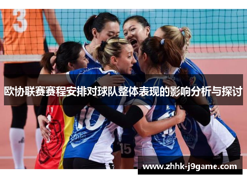 欧协联赛赛程安排对球队整体表现的影响分析与探讨