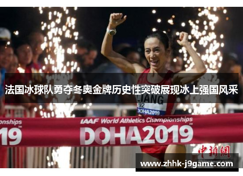 法国冰球队勇夺冬奥金牌历史性突破展现冰上强国风采 法国冰球队勇夺冬奥金牌历史性突破展现冰上强国风采