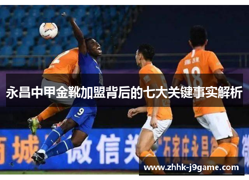 永昌中甲金靴加盟背后的七大关键事实解析 永昌中甲金靴加盟背后的七大关键事实解析