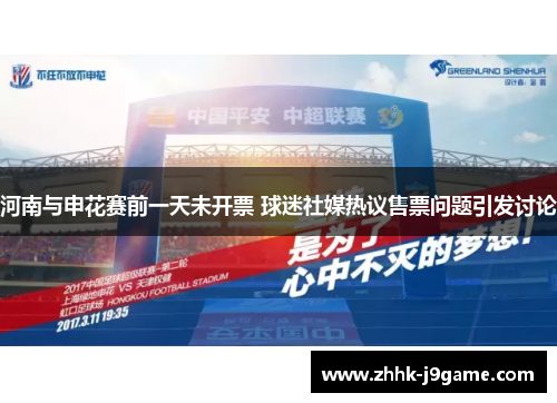 河南与申花赛前一天未开票 球迷社媒热议售票问题引发讨论