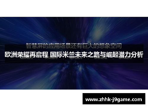 欧洲荣耀再启程 国际米兰未来之路与崛起潜力分析