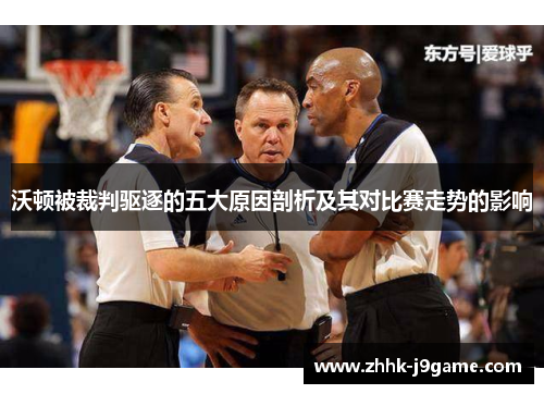 沃顿被裁判驱逐的五大原因剖析及其对比赛走势的影响