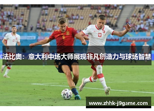 法比奥：意大利中场大师展现非凡创造力与球场智慧