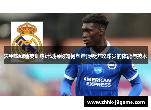 法甲锋线精英训练计划揭秘如何塑造顶级进攻球员的体能与技术