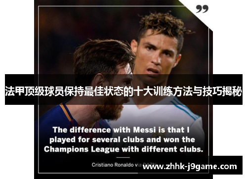 法甲顶级球员保持最佳状态的十大训练方法与技巧揭秘