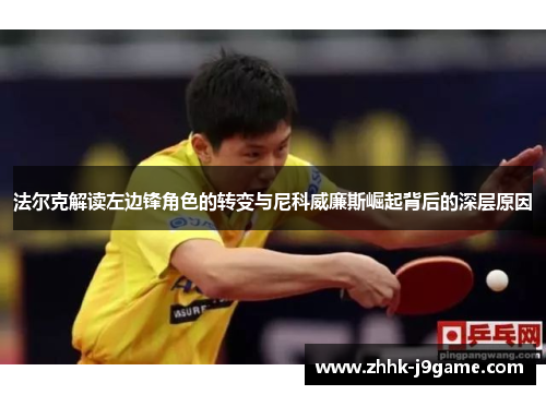 法尔克解读左边锋角色的转变与尼科威廉斯崛起背后的深层原因