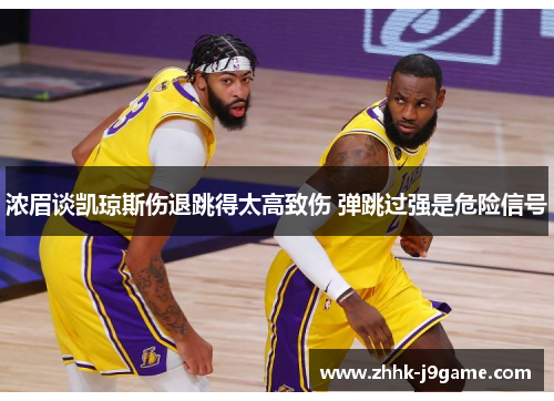 浓眉谈凯琼斯伤退跳得太高致伤 弹跳过强是危险信号