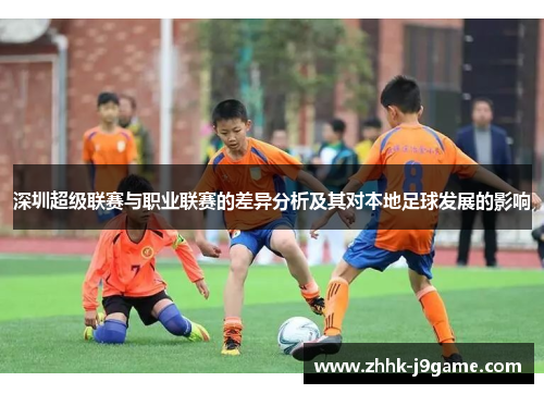 深圳超级联赛与职业联赛的差异分析及其对本地足球发展的影响