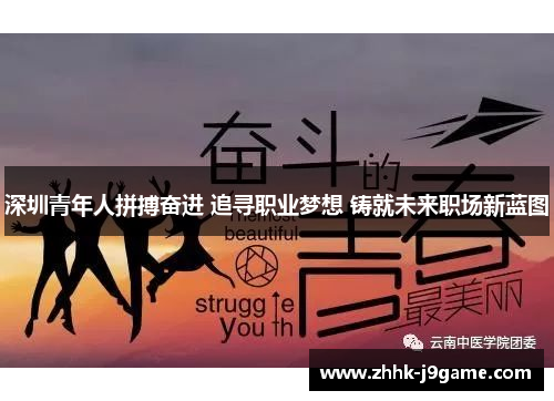 深圳青年人拼搏奋进 追寻职业梦想 铸就未来职场新蓝图