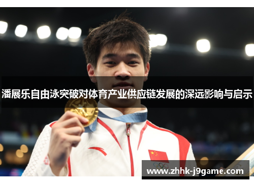 潘展乐自由泳突破对体育产业供应链发展的深远影响与启示
