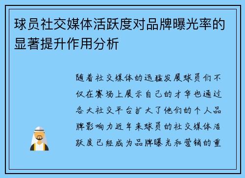 球员社交媒体活跃度对品牌曝光率的显著提升作用分析