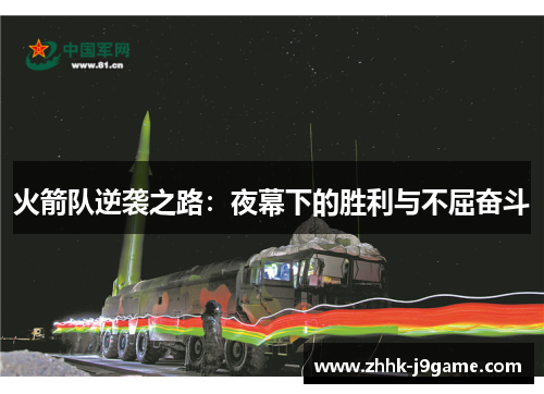 火箭队逆袭之路：夜幕下的胜利与不屈奋斗