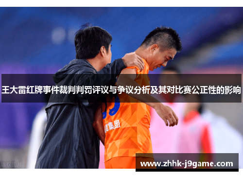 王大雷红牌事件裁判判罚评议与争议分析及其对比赛公正性的影响