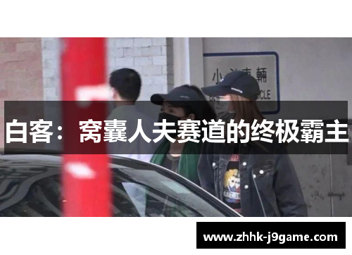 白客：窝囊人夫赛道的终极霸主