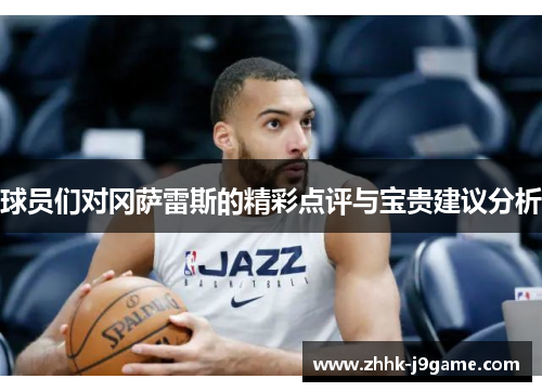 球员们对冈萨雷斯的精彩点评与宝贵建议分析