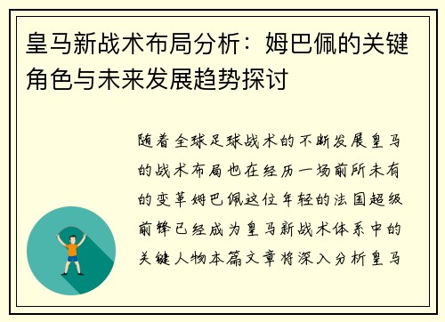 皇马新战术布局分析：姆巴佩的关键角色与未来发展趋势探讨