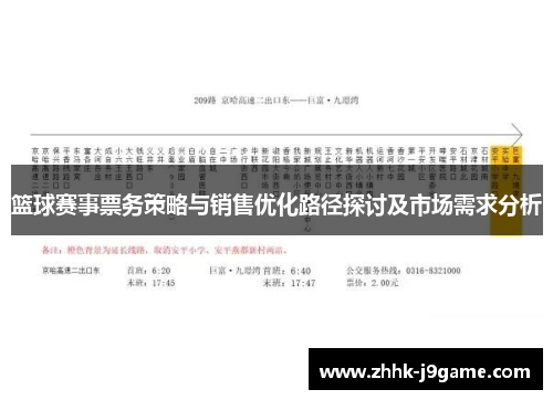 篮球赛事票务策略与销售优化路径探讨及市场需求分析