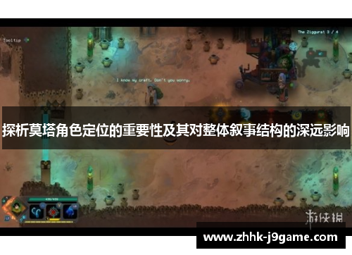 探析莫塔角色定位的重要性及其对整体叙事结构的深远影响