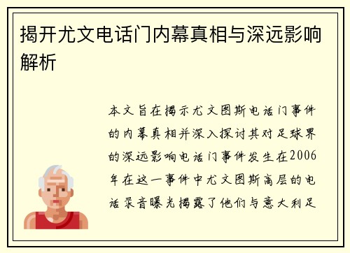 揭开尤文电话门内幕真相与深远影响解析