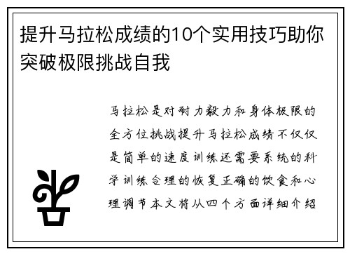提升马拉松成绩的10个实用技巧助你突破极限挑战自我