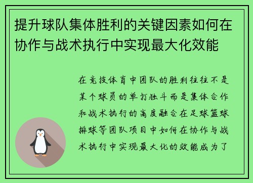 提升球队集体胜利的关键因素如何在协作与战术执行中实现最大化效能
