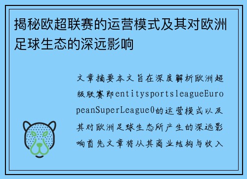 揭秘欧超联赛的运营模式及其对欧洲足球生态的深远影响