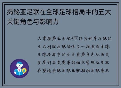 揭秘亚足联在全球足球格局中的五大关键角色与影响力 揭秘亚足联在全球足球格局中的五大关键角色与影响力