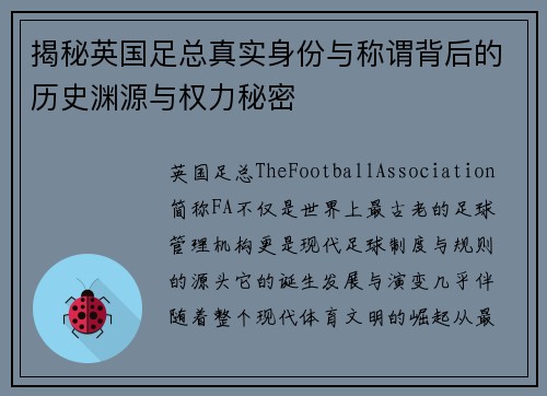 揭秘英国足总真实身份与称谓背后的历史渊源与权力秘密 揭秘英国足总真实身份与称谓背后的历史渊源与权力秘密