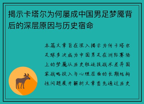 揭示卡塔尔为何屡成中国男足梦魇背后的深层原因与历史宿命 揭示卡塔尔为何屡成中国男足梦魇背后的深层原因与历史宿命