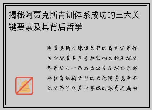 揭秘阿贾克斯青训体系成功的三大关键要素及其背后哲学