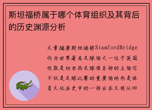 斯坦福桥属于哪个体育组织及其背后的历史渊源分析 斯坦福桥属于哪个体育组织及其背后的历史渊源分析