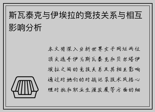 斯瓦泰克与伊埃拉的竞技关系与相互影响分析 斯瓦泰克与伊埃拉的竞技关系与相互影响分析