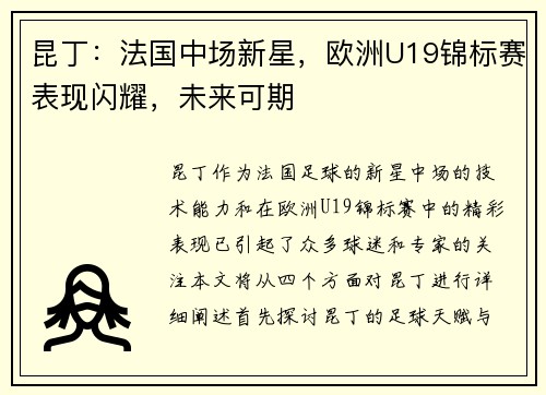 昆丁:法国中场新星,欧洲U19锦标赛表现闪耀,未来可期 昆丁:法国中场新星,欧洲U19锦标赛表现闪耀,未来可期