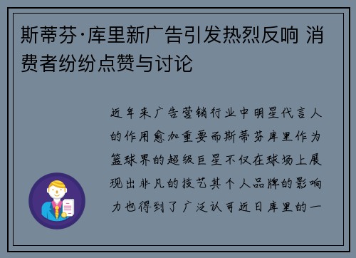 斯蒂芬·库里新广告引发热烈反响 消费者纷纷点赞与讨论