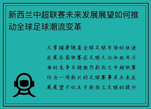 新西兰中超联赛未来发展展望如何推动全球足球潮流变革 新西兰中超联赛未来发展展望如何推动全球足球潮流变革