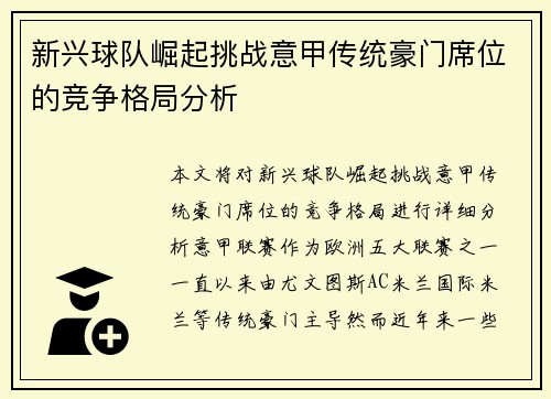 新兴球队崛起挑战意甲传统豪门席位的竞争格局分析 新兴球队崛起挑战意甲传统豪门席位的竞争格局分析