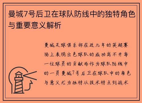 曼城7号后卫在球队防线中的独特角色与重要意义解析 曼城7号后卫在球队防线中的独特角色与重要意义解析