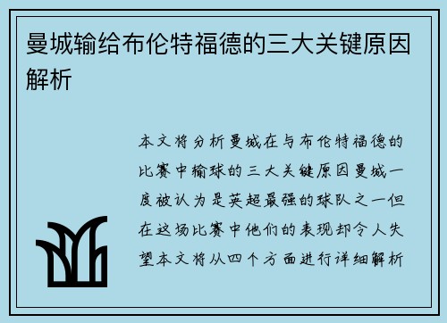 曼城输给布伦特福德的三大关键原因解析 曼城输给布伦特福德的三大关键原因解析