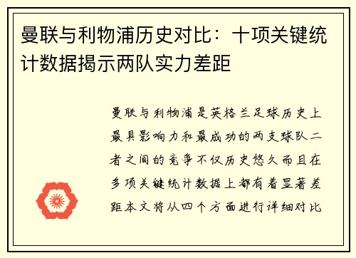 曼联与利物浦历史对比：十项关键统计数据揭示两队实力差距