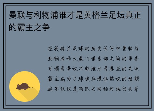 曼联与利物浦谁才是英格兰足坛真正的霸主之争