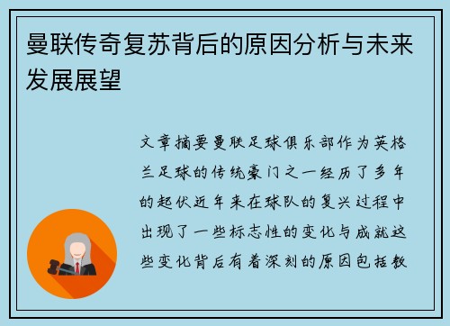 曼联传奇复苏背后的原因分析与未来发展展望