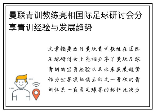 曼联青训教练亮相国际足球研讨会分享青训经验与发展趋势