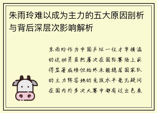朱雨玲难以成为主力的五大原因剖析与背后深层次影响解析 朱雨玲难以成为主力的五大原因剖析与背后深层次影响解析