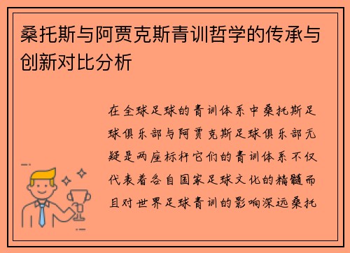 桑托斯与阿贾克斯青训哲学的传承与创新对比分析 桑托斯与阿贾克斯青训哲学的传承与创新对比分析