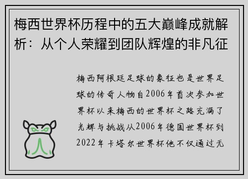 梅西世界杯历程中的五大巅峰成就解析：从个人荣耀到团队辉煌的非凡征程