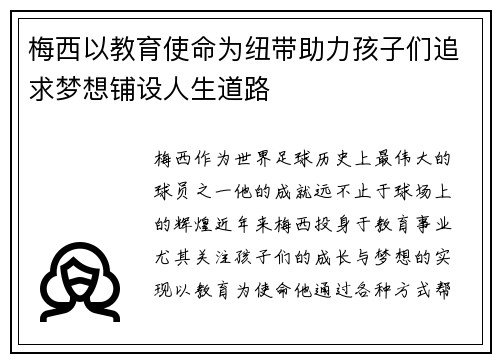梅西以教育使命为纽带助力孩子们追求梦想铺设人生道路