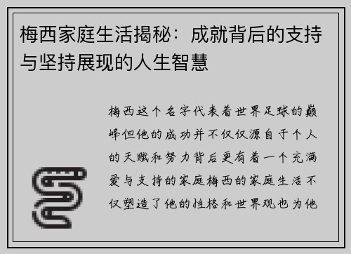 梅西家庭生活揭秘：成就背后的支持与坚持展现的人生智慧