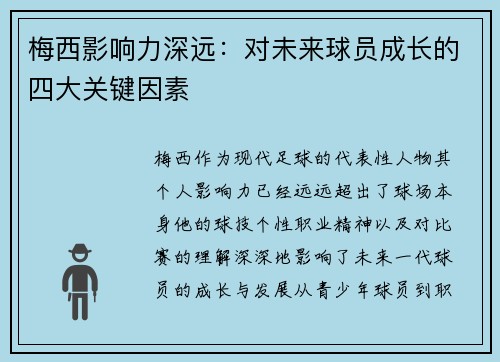 梅西影响力深远：对未来球员成长的四大关键因素